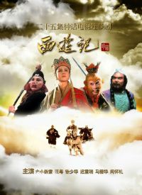 西游记1986