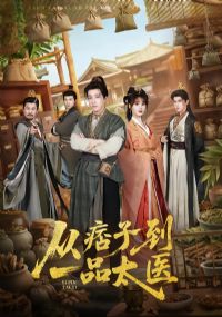 ��Ʀ�ӵ�һƷ̫ҽ