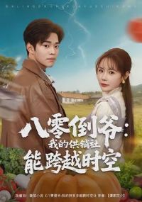 ���㵹ү���ҵĹ������ܿ�ʱ��