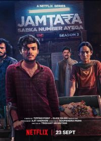 贾姆塔拉:骗你没商量第二季
