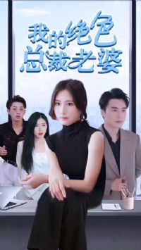 我的绝色总裁老婆