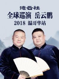 ������ȫ��Ѳ���������¸绪վ2018