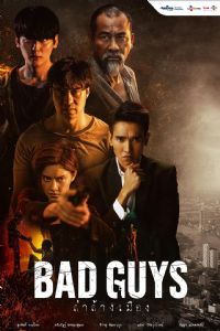 泰版坏家伙们