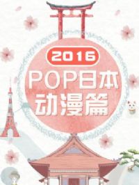 POP�ձ�����ƪ2016