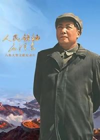 人民领袖毛泽东
