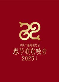 2025年中央广播电视总台春节联欢晚会