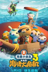 海底小纵队:海啸大危机