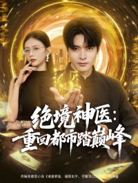 绝境神医重回都市踏巅峰